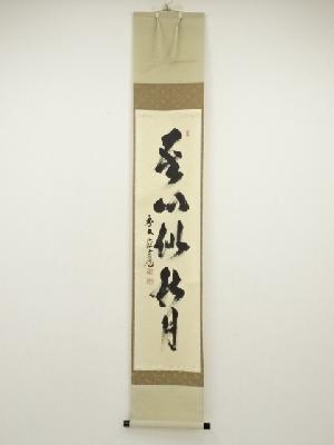前大徳　須賀玄道筆　「吾心似秋月」一行書　肉筆紙本掛軸（共箱）